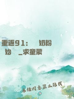 重返91：從賺奶粉錢開始無敵