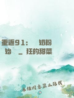 重返91：從賺奶粉錢開始無敵