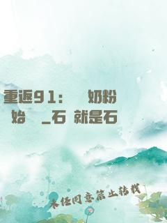 重返91：從賺奶粉錢開始無敵
