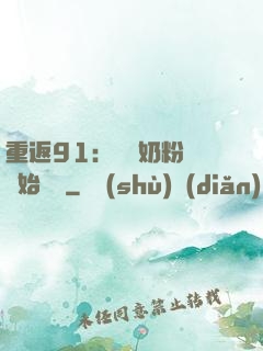 重返91：從賺奶粉錢開始無敵