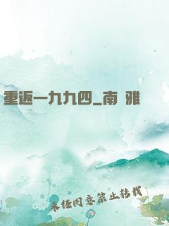 重返一九九四