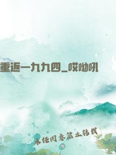 重返一九九四