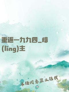 重返一九九四
