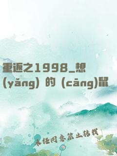 重返之1998