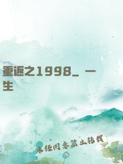 重返之1998