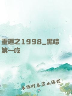 重返之1998