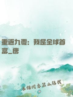 重返九零：我是全球首富