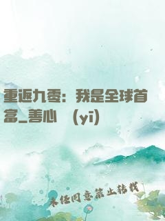 重返九零：我是全球首富