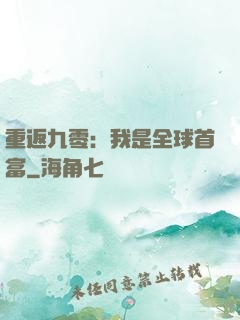 重返九零：我是全球首富