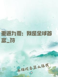 重返九零：我是全球首富