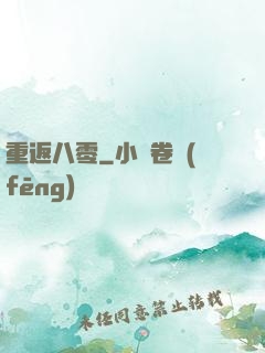 重返八零