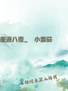 重返八零