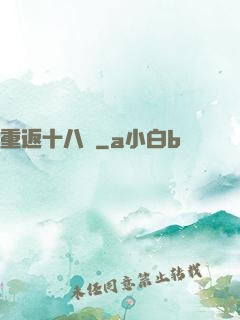 重返十八歲