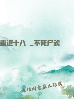 重返十八歲