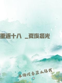 重返十八歲