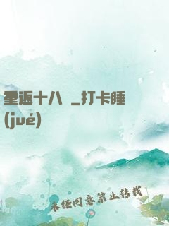 重返十八歲