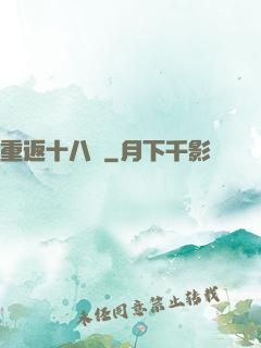 重返十八歲