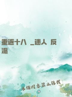 重返十八歲