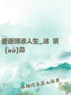 重返博浪人生