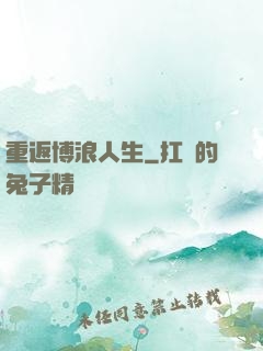 重返博浪人生