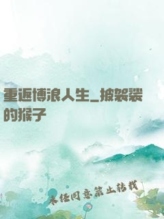 重返博浪人生