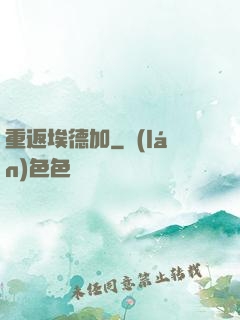 重返埃德加