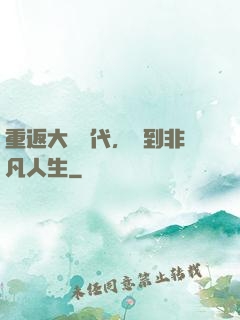重返大學時代，簽到非凡人生