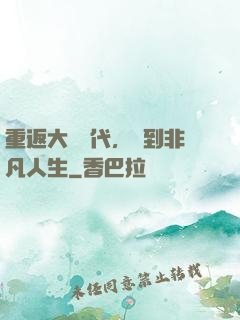 重返大學時代，簽到非凡人生