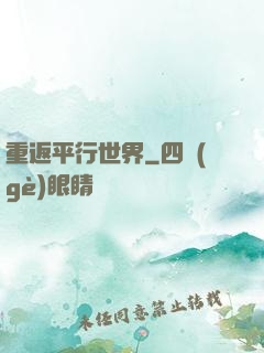 重返平行世界