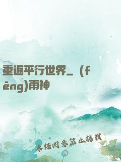 重返平行世界