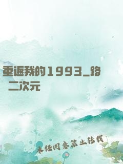 重返我的1993