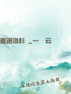 重返洛杉磯