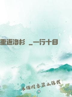 重返洛杉磯