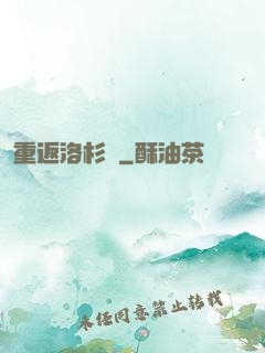 重返洛杉磯