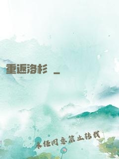 重返洛杉磯