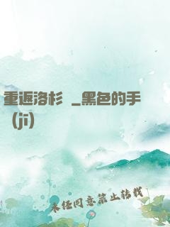 重返洛杉磯
