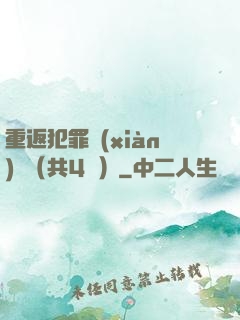 重返犯罪現(xiàn)場（共4冊）