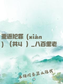 重返犯罪現(xiàn)場（共4冊）