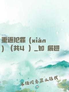 重返犯罪現(xiàn)場（共4冊）
