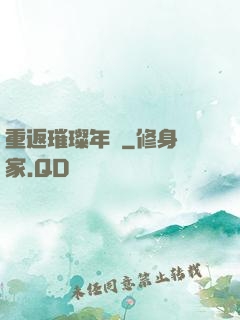 重返璀璨年華