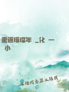重返璀璨年華