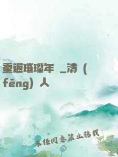 重返璀璨年華