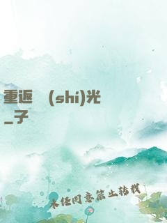 重返舊時(shí)光