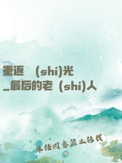 重返舊時(shí)光