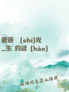 重返舊時(shí)光