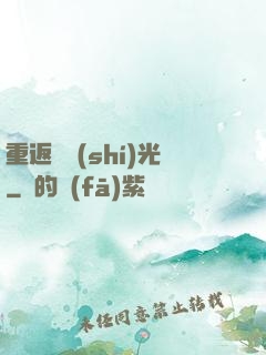 重返舊時(shí)光