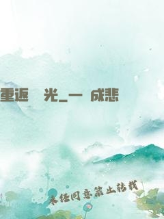 重返舊時光
