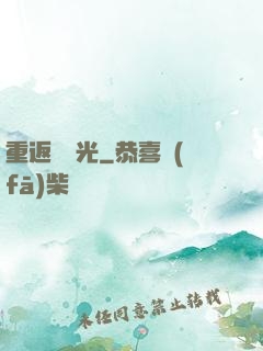 重返舊時光