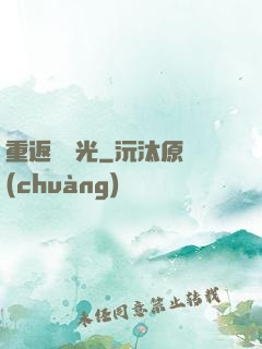 重返舊時光