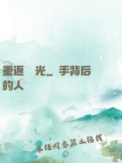 重返舊時光